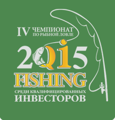 IV ежегодный Чемпионат по рыбной ловле среди квалифицированных инвесторов QI fishing 2015